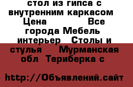 стол из гипса с внутренним каркасом › Цена ­ 21 000 - Все города Мебель, интерьер » Столы и стулья   . Мурманская обл.,Териберка с.